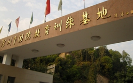 深圳市国防教育训练基地
