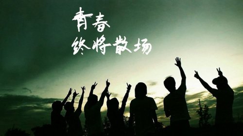教学相长-谁的青春不迷茫