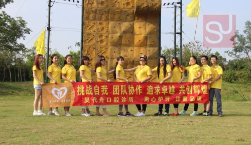 深圳吴代舟口腔诊所华侨城拓展培训