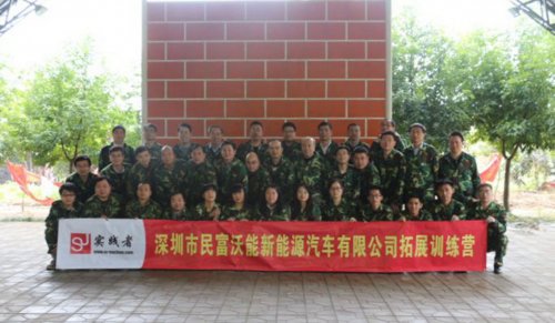 深圳民富沃能汽车新能源拓展训练