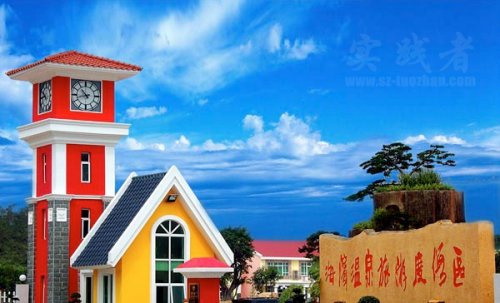 惠州巽寮湾海滨温泉拓展训练基地