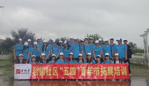 利锦社区-玫瑰海岸拓展训练