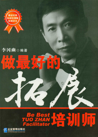 《做最好的拓展培训师》介绍-免费下载