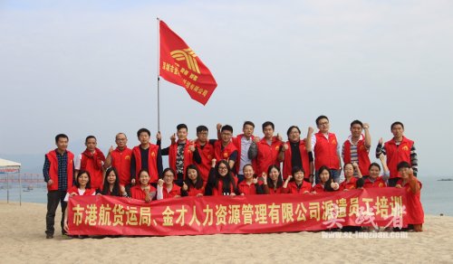 金才人力玫瑰海岸拓展活动