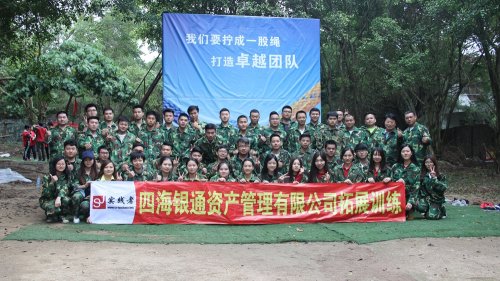 四海银通-拓展训练