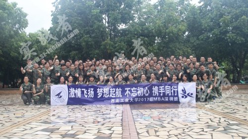 西工大MBA班-拓展训练
