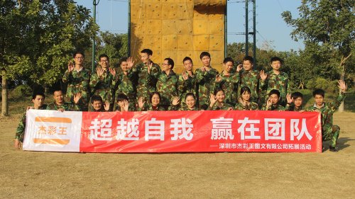 杰图王华侨城拓展训练